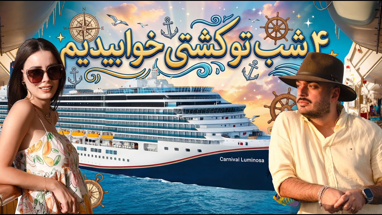 	بهترین سفر عمرمون ! کروز ۴ شب وسط اقیانوس تو استرالیا🇦🇺🛳️
