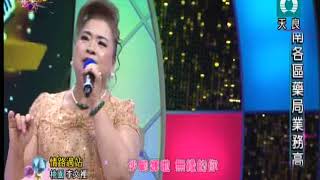 歡樂家族˙李文裡˙情路過站˙天良20191020 1323