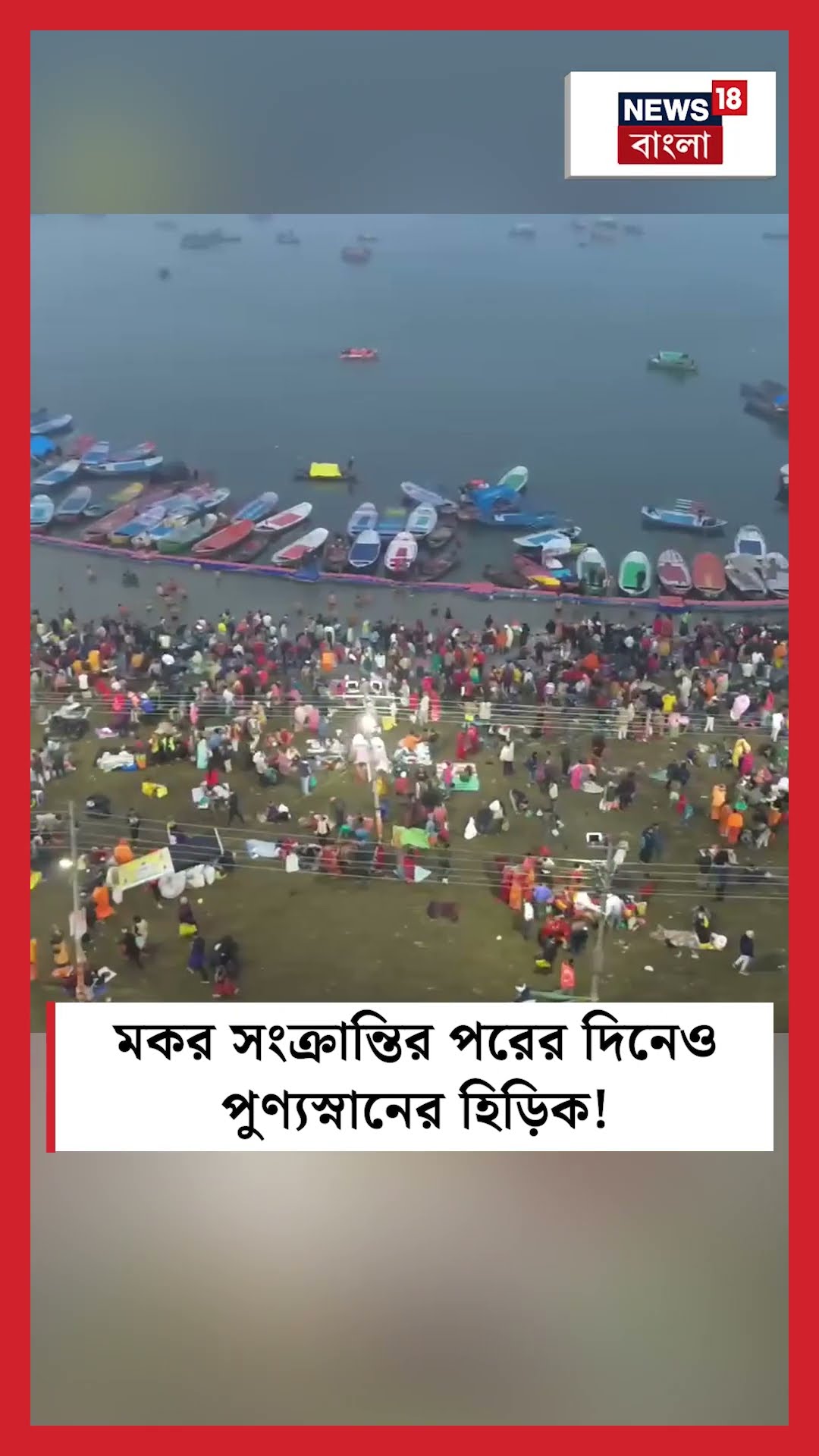Makar Sankranti র পরের দিনেও Maha Kumbh এ পুণ্যস্নানের হিড়িক! | N18K #shorts