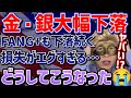 【FANG+】ゴールド,シルバー歴史的急落!!これはキツすぎる…😭買い増しチャンスはいつ？専門家の見解は？【NASDAQ,メガ10,モメンタム,米国株,ゴルナス,ナスダック,セミリタイア,FIRE】