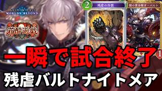 一瞬で試合を終わらせる残虐バルトナイトメアがヤバすぎる【Shadowverse: Worlds Beyond】【シャドバWB】