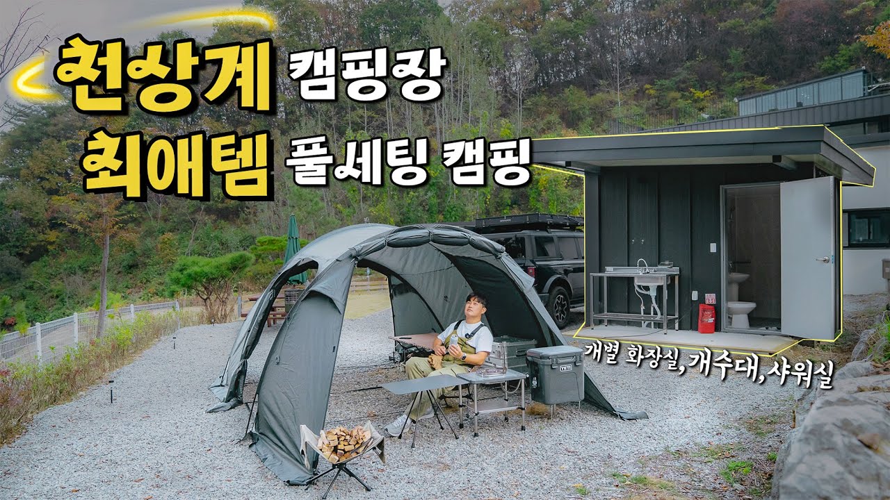 편의시설 만렙 캠핑장 🚀 | 캠핑 중독자의 가을 최애템 풀세팅 완성 🍁