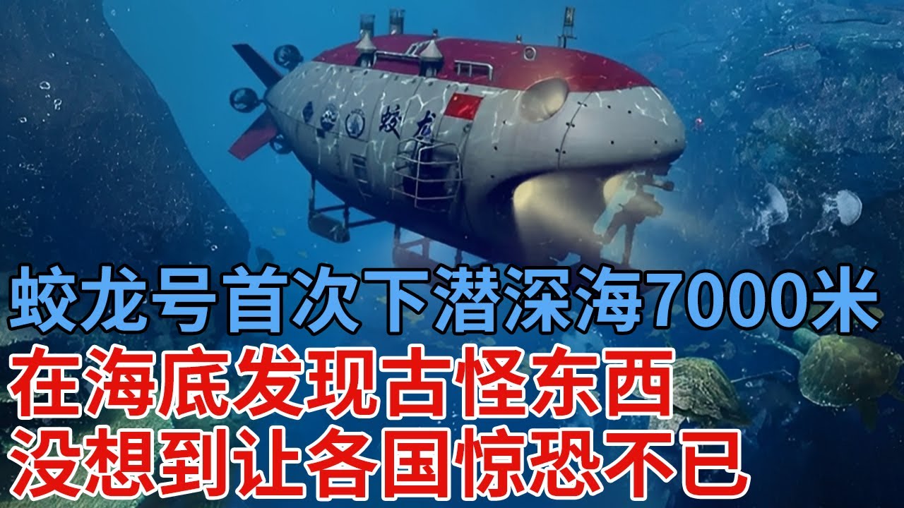 中国蛟龙号，首次下潜深海7000米，在海底发现一古怪东西，没想到让各国惊恐不已【解密】