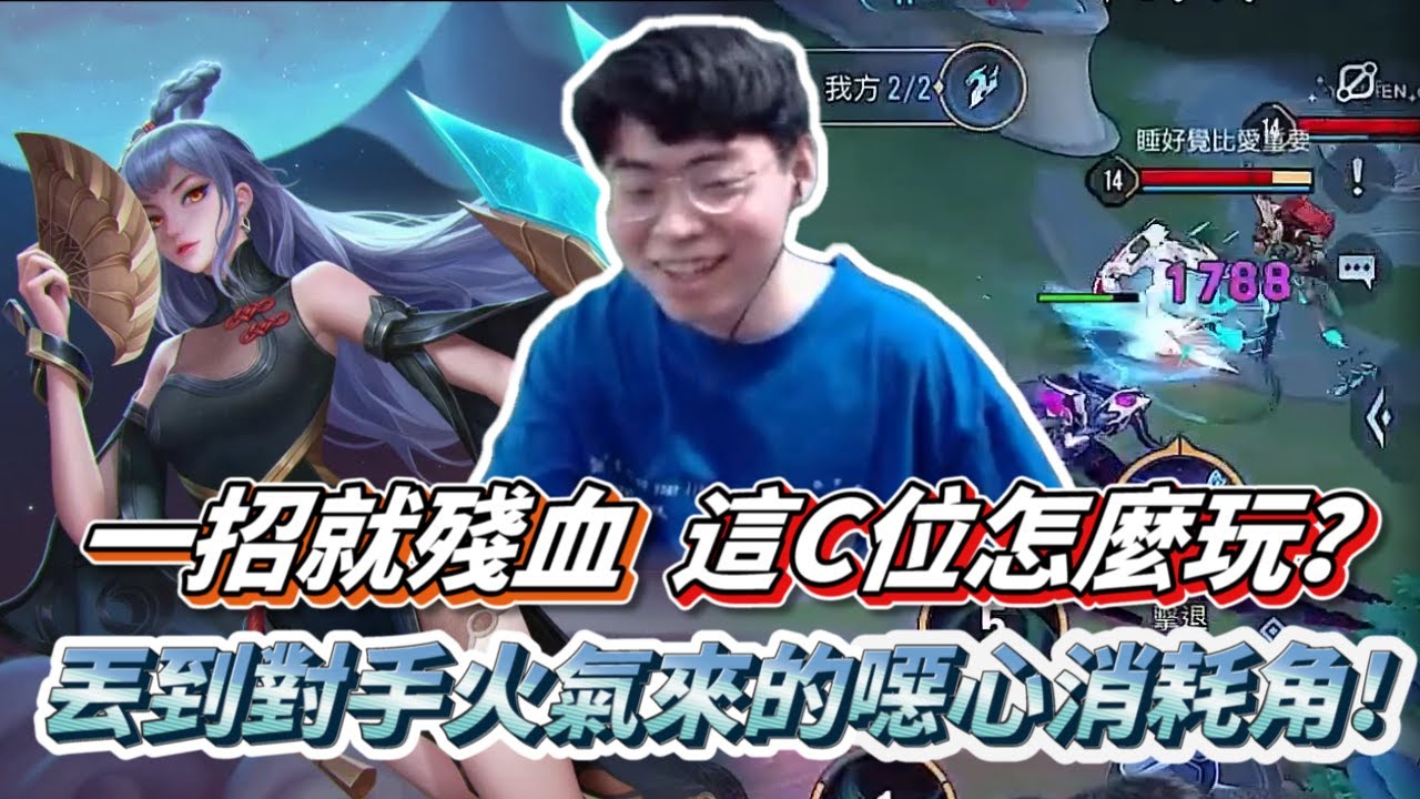 【傳說對決】丟到對手火氣來的噁心消耗角！一招就殘血 這C位怎麼玩？【0322】