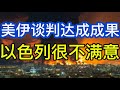 美伊谈判达成成果，伊朗否定；以色列很不满意；美国四位前总统相聚；加澳签署重大国防合同；20260623-1