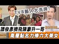 最新！ TVB藝人排位大洗牌！ 譚俊彥擠飛陳豪飛升一哥，高海寧消失首頁除名，高層點名力捧六大美女！#星娛樂