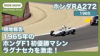 【爆音注意】 1.5ℓV12の咆哮！ 第一期ホンダF1マシン RA272がラグナセカを走る！！ by 島下泰久