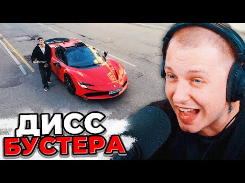 СТИНТ СМОТРИТ: BUSTER - BACKHAM (OBLADAET DISS) | ДИСС БУСТЕРА НА ОБЛАДАЕТ