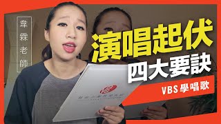 歌唱技巧教學「歌唱起伏的要訣」(韋霖老師歌唱教學)-VBS聲音平衡教學系統 -