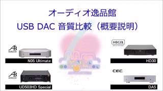 CEC DA5 USB-DAC USB入力 音質試聴比較テスト。この試聴レビューページ 