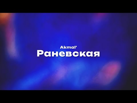 Akmal' Раневская