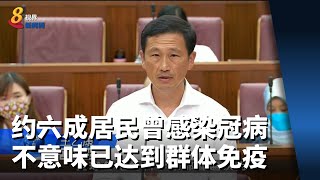 本地约六成居民曾感染冠病 不意味我国已达到群体免疫 screenshot 5