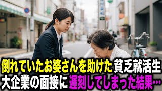 道端で倒れていたお婆さんを助けた貧乏な就活生が、超一流企業の面接に遅刻してしまった結果...