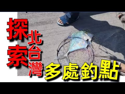 探索台灣北部多個釣魚點 - 台灣釣魚指南！ Fishing 台湾の釣り 낚시 câucá Taiwan fishing