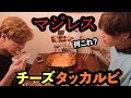 【お世辞抜き!】チーズタッカルビ美味しいとか嘘だから。見た目だけだから