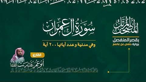 سورة آل عمران كاملة بصوت أبو عمر قدرت الله