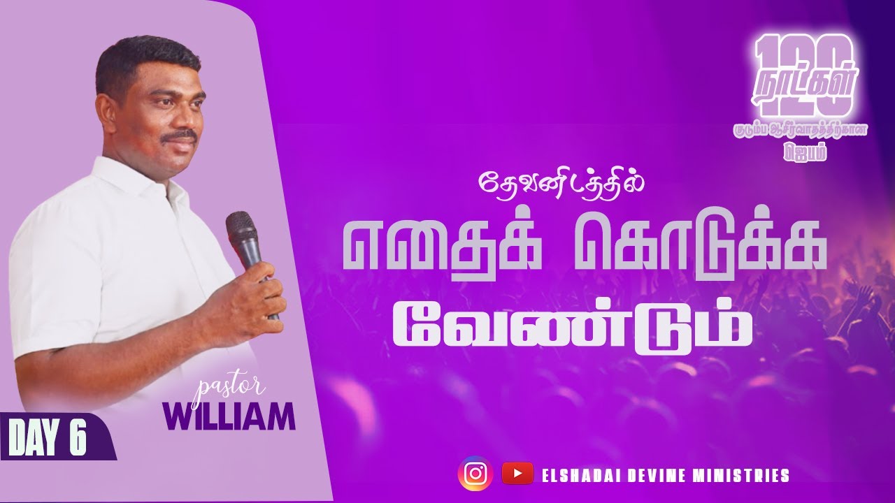 120-Day Family Blessing Prayer || தேவனிடத்தில் எதைக் கொடுக்க வேண்டும்||Day-6|| Pastor P William gary