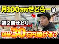 【店舗せどり】たった1日の仕入れで40,920円！週2回だけ仕入れて月利30万円稼ぐやり方をプロが徹底解説！