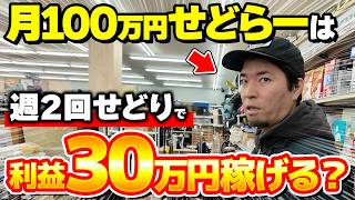 【店舗せどり】たった1日の仕入れで40,920円！週2回だけ仕入れて月利30万円稼ぐやり方をプロが徹底解説！