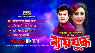 Ney Juddho (ন্যায়যুদ্ধ) Audio Jukebox | Ilias Kanchan | Suchorita | Sabina & Andrew |SB Movie Songs