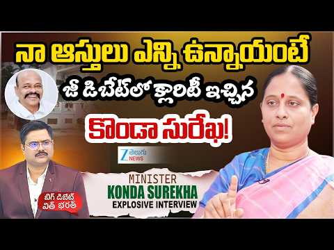 Minister Konda Surekha About Assets | BIG Debate With Bharath | నా ఆస్తులు ఎన్ని ఉన్నాయంటే..? | ZEE - ZEE24TELUGUNEWS