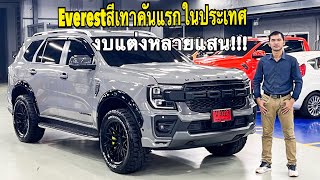 Everest Wildtrak สีเทาคันแรกในประเทศ งบแต่งหลายแสน!!! Tel.0979188324 เซลล์เต๋า