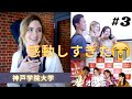 【密着】神戸学院大学で演奏したら最高すぎた｜ツアー日記＃3