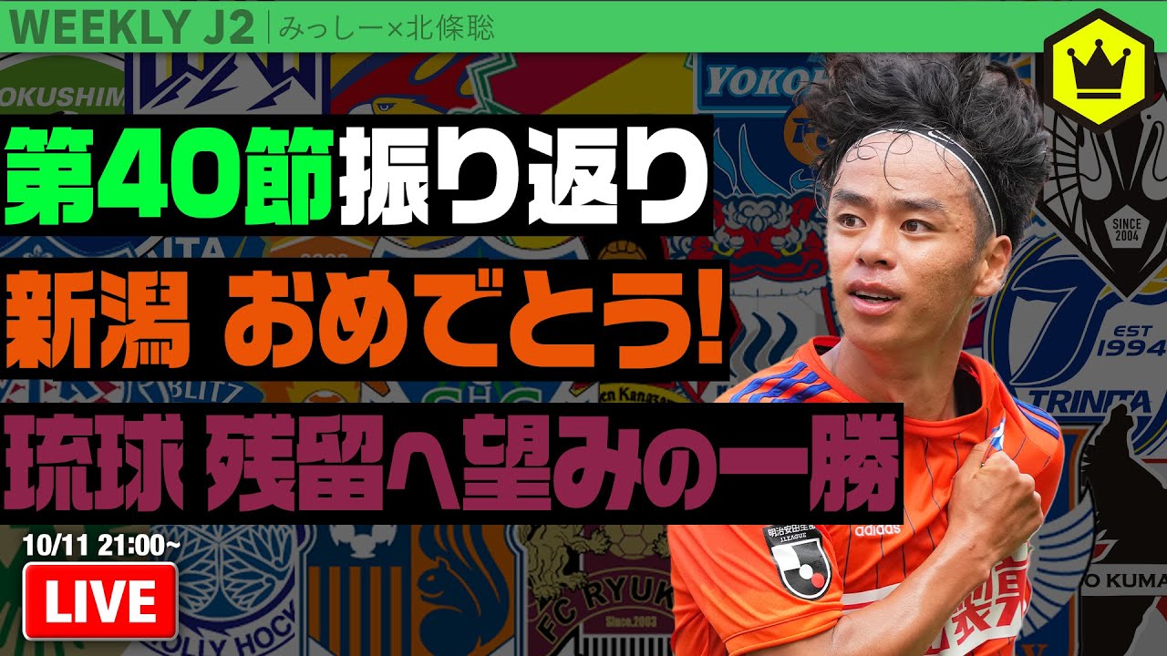 J2第40節振り返り 新潟j1昇格おめでとう 週刊j2 22 10 11 Youtube