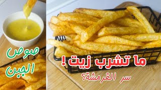 طريقة البطاطا المقلية المقرمشةبدون ما تشرب زيت/تفريزها/ مع طريقه عمل صوص الجبنه?