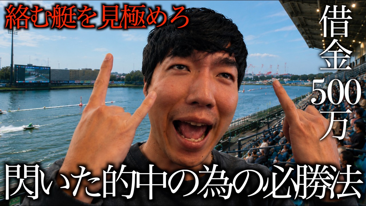 【競艇】借金５００万男が思い付いた的中の為の”必勝法”／３人で協力しあい借金返済費を稼ぐ／in多摩川、宮島、桐生、蒲郡、大村競艇場