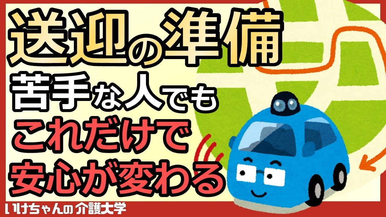 【送迎③】デイサービスの送迎業務を極める！出発前準備が8割を決める！押さえておきたいポイントを徹底解説！