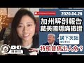 特朗普玩大咗，搞出人命？【有片】幕僚搵窿捐？加州解剖報告踢爆美國實際確診比報導更多更早出現 ！ 有科學研究佐證！加州市長：19年12月就在西岸散播｜陳穎欣Joephy Chan｜2020.04.26