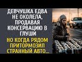 Девчушка едва не околела, продавая консервацию в глуши… Но когда рядом притормозил странный авто…