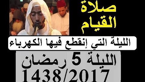 عزيز أهرض صلاة القيام الليلة 5 ساحة السنبلة رمضان 1438 - 2017 من سورة آل عمران والنساء