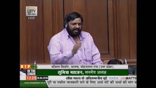 Shri Kaushal Kishore  on Matters of Urgent Public Importance in Lok Sabha : 10.08.2018