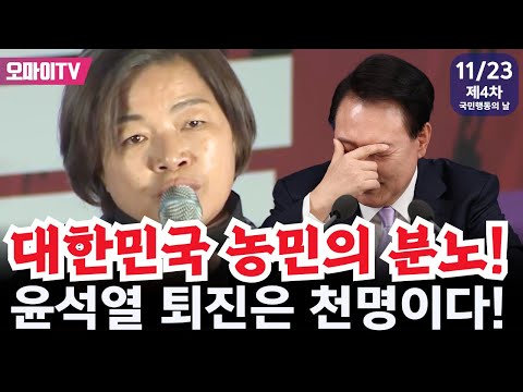 [<strong>제4차</strong> 국민행동의 날] 대한민국 농민의 분노! 윤석열 퇴진은 천명이다!