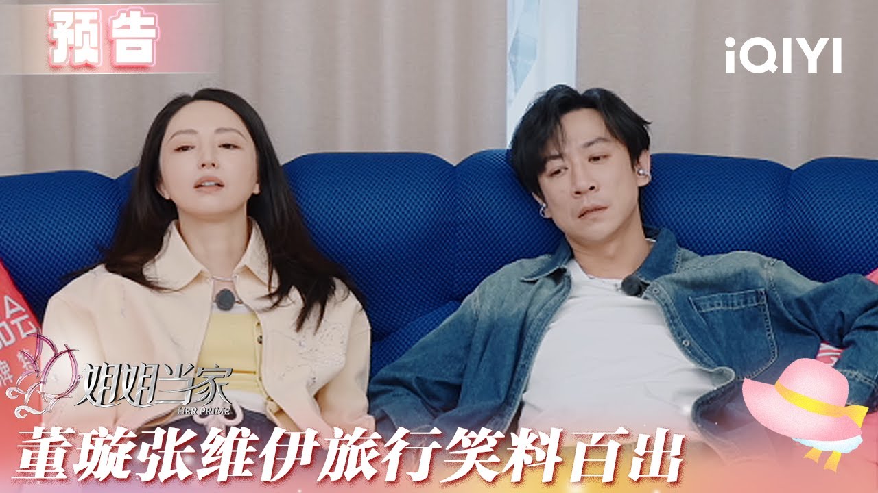 EP03预告：万千惠面临千万资金缺口 董璇张维伊旅行笑料百出 | 姐姐当家 预告 | HER PRIME | iQIYI慢综艺