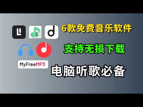 6款电脑听歌必备的免费音乐软件，支持无损下载，比付费的好用多了！