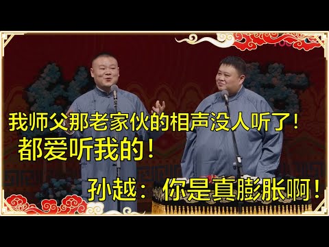 岳云鹏：我师父那老家伙的相声没人听了，都爱听我的！孙越：别吹了！你今年也不火了！ | 德云社 郭德纲 于谦 岳云鹏 孙越 郭麒麟