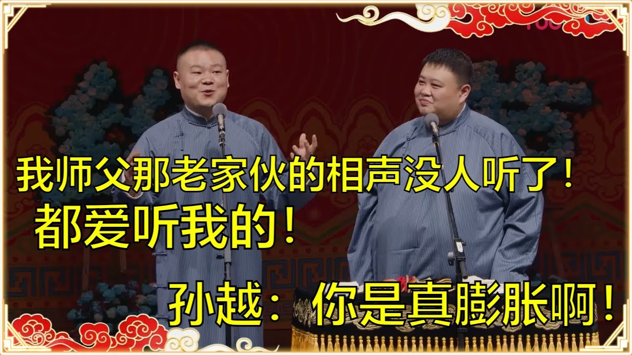 岳云鹏：我师父那老家伙的相声没人听了，都爱听我的！孙越：别吹了！你今年也不火了！ | 德云社 郭德纲 于谦 岳云鹏 孙越 郭麒麟