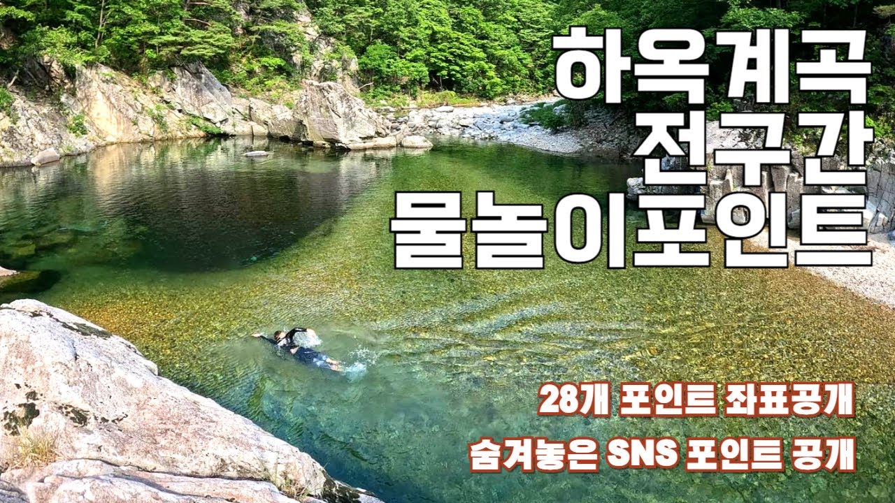 누구나 이용가능한 천연수영장 28개 포인트 알려드립니다. | 가시기전 영상보고 가세요.