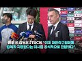 [단독] 벤투 "축구대표팀 임시 감독직 지원 안 한다"…정식 감독 의사는 유지｜지금 이 장면