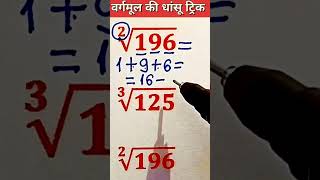 वर्गमूल हल करने की धांसू ट्रिक सीखो ✅ Square Root Maths Trick #square #roots #maths #tricks #shorts
