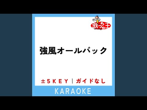 強風オールバック +3Key (原曲歌手:ゆこぴ)
