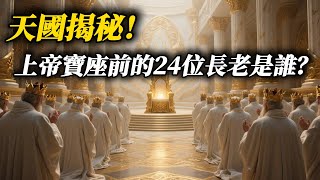 啟示錄異象全解：上帝寶座前的24位長老與四活物是誰？| Heaven Revealed: The Mystery of the 24 Elders and Living Creatures!