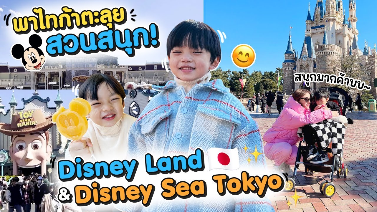 พาไทก้าตะลุยสวนสนุก Disney land & Disney Sea Tokyo !!!! | Newclear Hansa EP.49