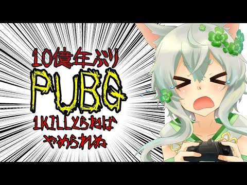 【PUBG初心者が行く ソロ】10億年ぶりの配信-1kill挑戦への道-【あんのん / unknown】