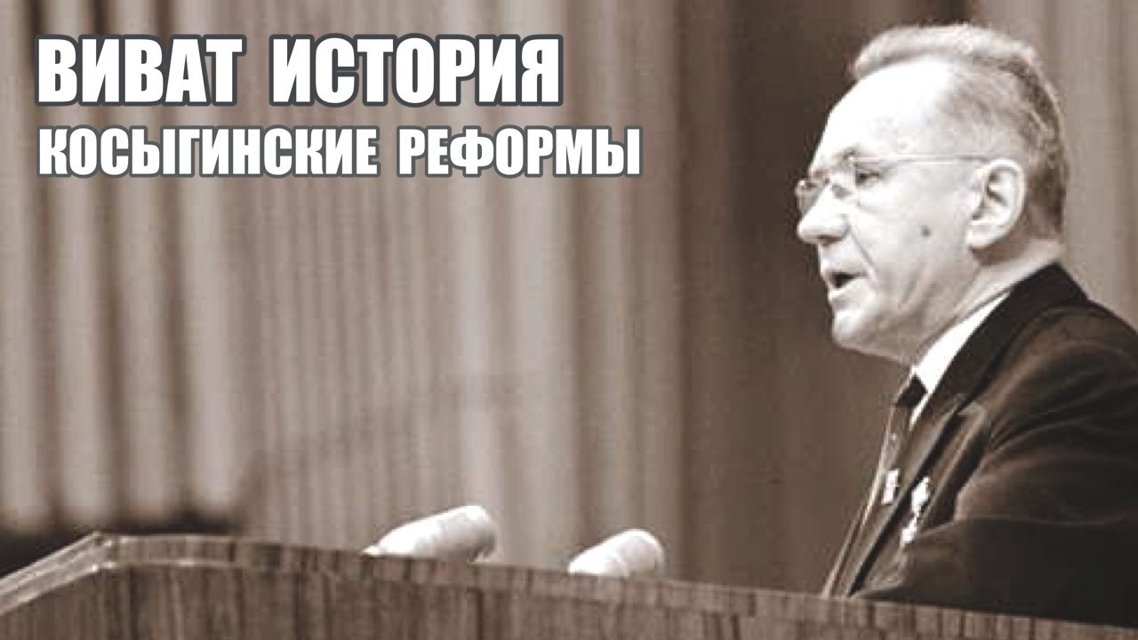 Косыгинские реформы.