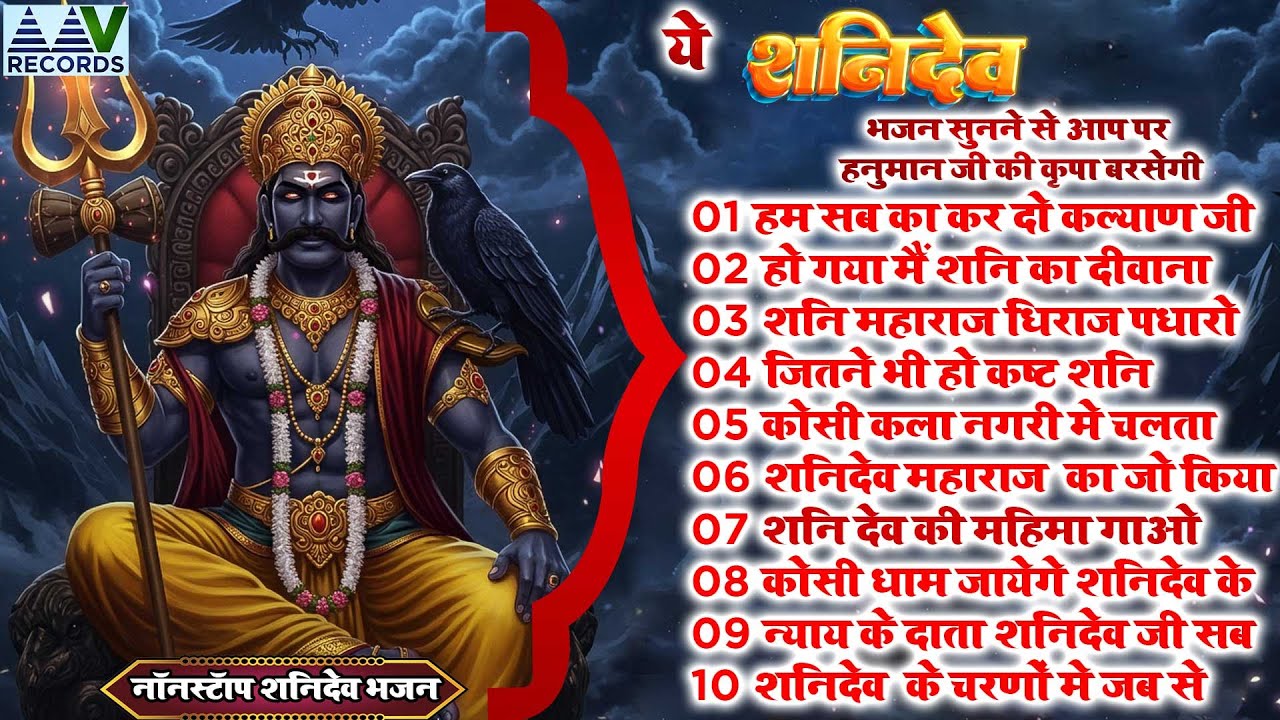 नये साल मे  बुरे वक़्त का साथी है शनिदेव जी का यह भजन~Nonstop Shanidev Bhajan 2025~Shanidev Kripa