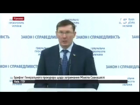 Затримання Саакашвілі: брифінг Генпрокурора Луценка - Затримання Саакашвілі: брифінг Генпрокурора Луценка